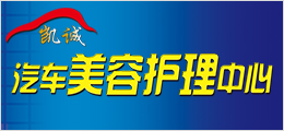 凱誠汽車美容護理中心